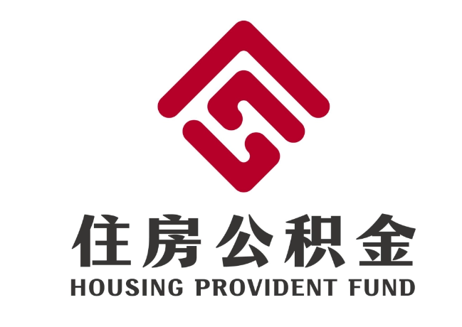金寨住房公积金代提